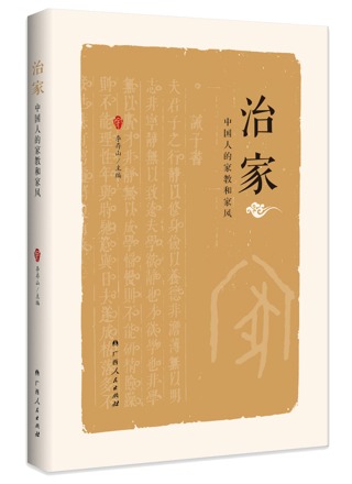 《治家——中国人的家教和家风》